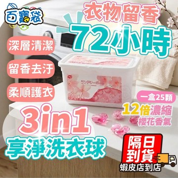 【留香72小時！1顆香3天】洗衣球 洗衣膠囊 洗衣豆 洗衣凝珠 洗衣膠球 洗衣精球 香氛洗衣球 洗衣香香豆 洗衣精