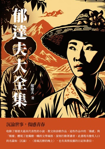 【電子書】郁達夫大全集：沉淪世事，傷感青春