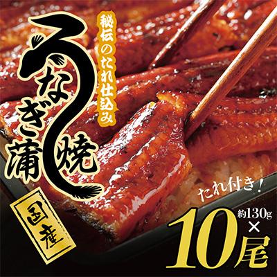 ふるさと納税 泉佐野市 国産うなぎ 約130g×10尾 秘伝のたれ 蒲焼 鰻 ウナギ 無頭 炭火焼き 備長炭099H876