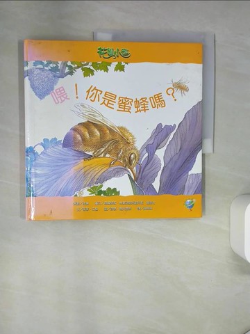 【書寶二手書T9／少年童書_T7L】喂!你是蜜蜂嗎?-花園小徑3_吳梅瑛, 茱蒂.艾