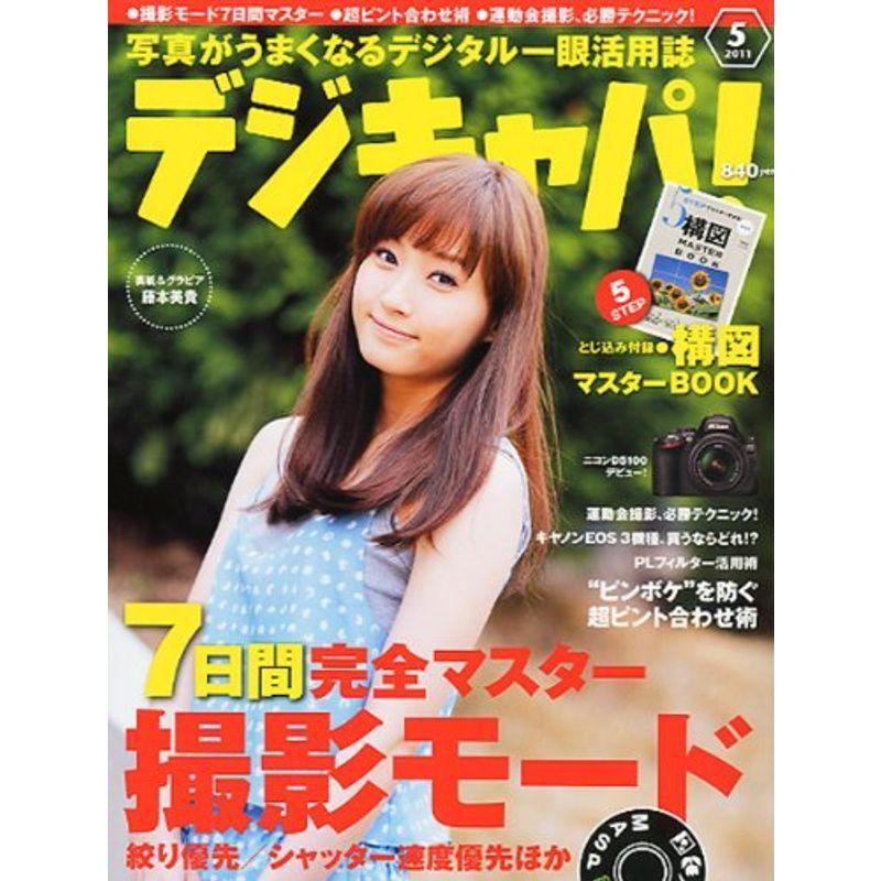 デジキャパ 2011年 05月号 雑誌