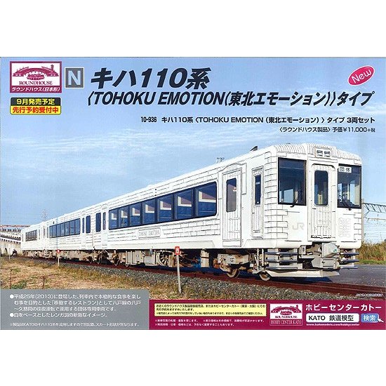 10-936 キハ110系〈TOHOKU EMOTION 東北エモーション 〉タイプ