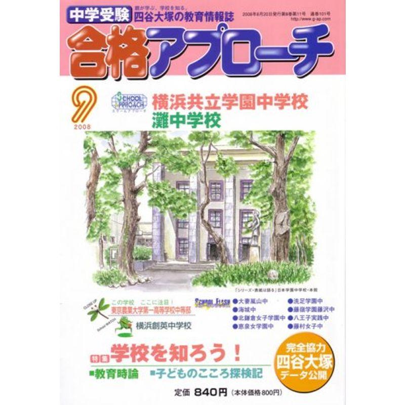 中学受験 合格アプローチ2008年9月号