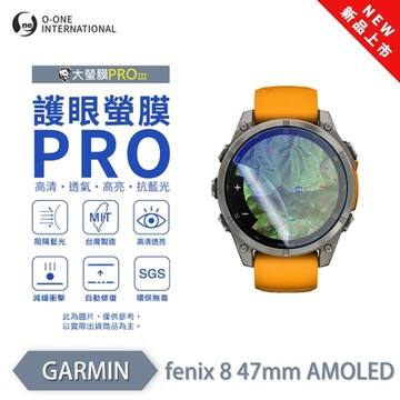 O-one GARMIN fenix 8 47mm AMOLED/Solar 手錶保護貼 護眼小螢膜 全新升級 阻隔藍光 划痕自動修復