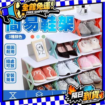 現貨 X型組合鞋架 組合鞋架 簡易鞋架 鞋櫃 組合鞋架 宿舍鞋櫃 鞋架 簡易鞋架  層架鞋盒 室內拖鞋架 拖鞋架 台灣現