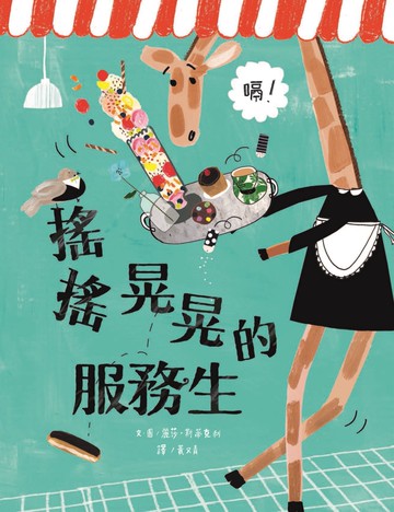 搖搖晃晃的服務生