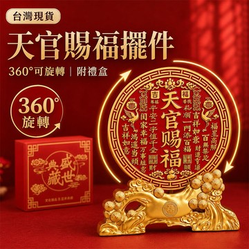 台灣現貨｜天官賜福360度旋轉擺件 附紅色禮盒 招財開運桌面擺飾 玄關辦公桌櫃檯開店入厝年節送禮