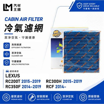 【LM汽材王國】冷氣濾網 RC200T RC300H RC350F RCF 空調濾網 冷氣濾芯 LEXUS 凌志