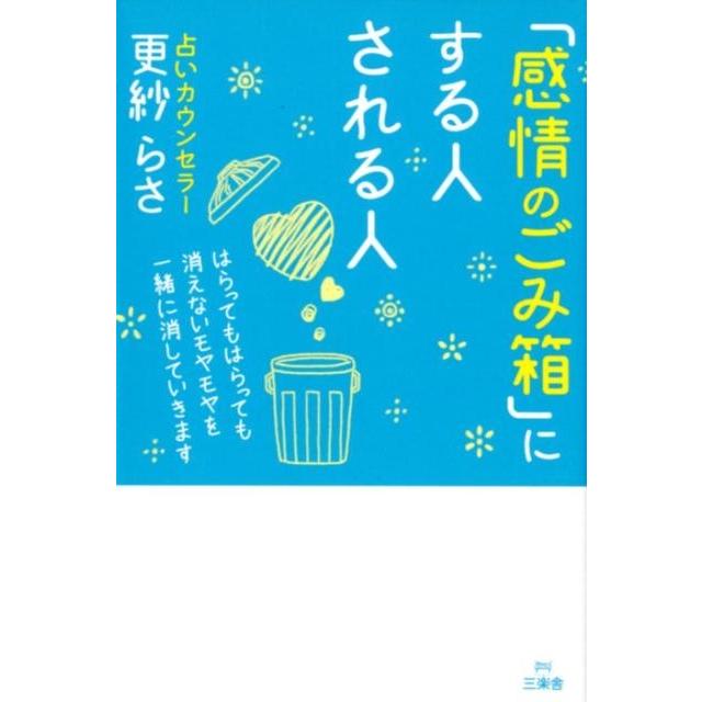 感情のごみ箱 にする人 される人