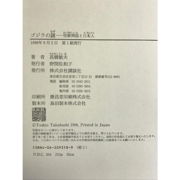 ゴジラの謎―怪獣神話と日本人 講談社 高橋 敏夫