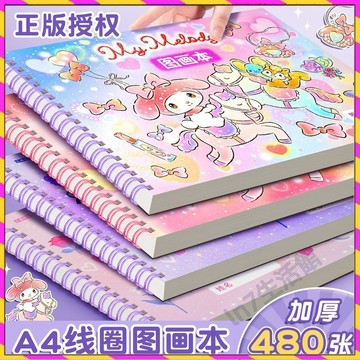 【台灣發貨🚚】A4圖畫本✅美樂蒂正版授權 加厚不易透墨 美術生專用 空白塗色 素描本