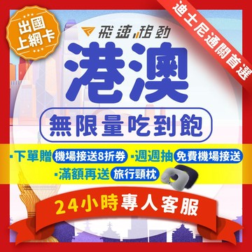 【飛速移動】港澳網卡 高速上網 即插即用 香港上網卡 澳門上網卡 香港網卡 澳門網卡 無限流量 高速 港澳sim卡