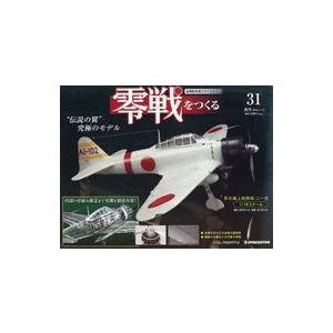 中古ホビー雑誌 週刊零戦をつくる全国版  31