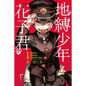 地縛少年花子君 01