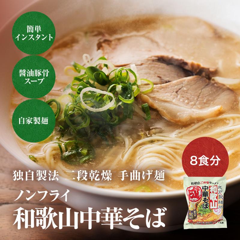 テレビで紹介！ 国産小麦の細打ち乾麺 和歌山中華そば 独自製法 二段乾燥 手曲げ麺！インスタントラーメン8食 トルネード麺  (fy5)