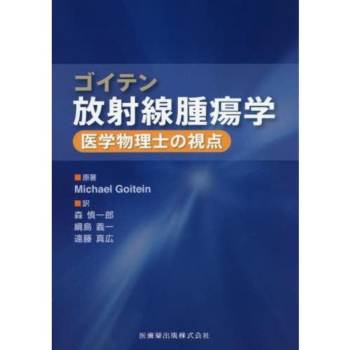 ゴイテン放射線腫瘍学 医学物理士の視点