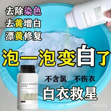 🛫隔日到貨🛬白衣還原劑 染色還原劑 白衣專用 去黃去黴去漬 串色 增白襯衫 白色衣物 發黃洗白神器 增白漂白劑 一洗白