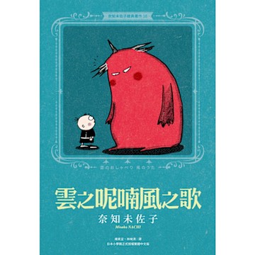 奈知未佐子經典著作10：雲之呢喃風之歌_Readmoo 讀墨電子書