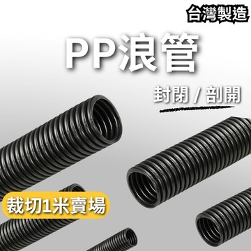 台灣製造 品質保證 歡迎訂購整捲 剖開式浪管 防火電線保護管 PP浪管 理線管 保護電線管 整線管 汽車電線保護管