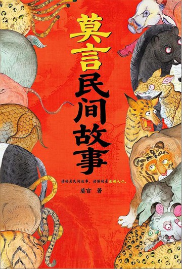 【電子書】莫言民间故事