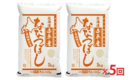 北海道赤平産 ななつぼし 10kg (5kg×2袋)  精米 米 北海道 定期便