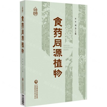 【預購】食藥同源植物(精)丨天龍圖書簡體字專賣店丨9787521455489 (tl2521)