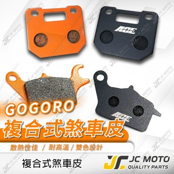 【JC-MOTO】 GOGORO 煞車皮 來令片 複合式 碟煞 前剎車皮 後煞車皮 RPM小輻射