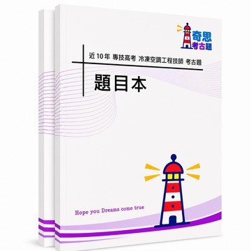 【適用115年】冷凍空調工程技師專技高考考古題現貨|105-114近10年歷屆試題題庫本(雙版本|無解答本)