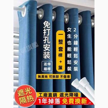 『免運』全遮光窗簾送伸縮桿 素色窗簾免費改高 掛鈎窗簾 落地窗簾 遮光簾  打孔穿桿窗簾隔間簾 隔熱窗簾 門簾 飄窗窗簾