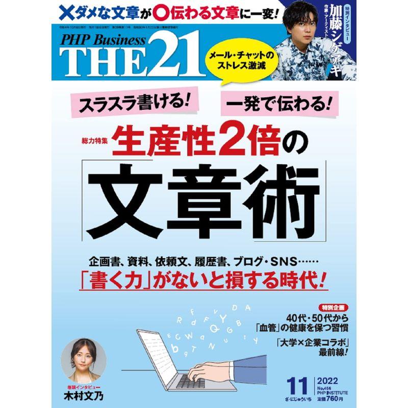 THE21 2022年11月号生産性2倍の「文章術」