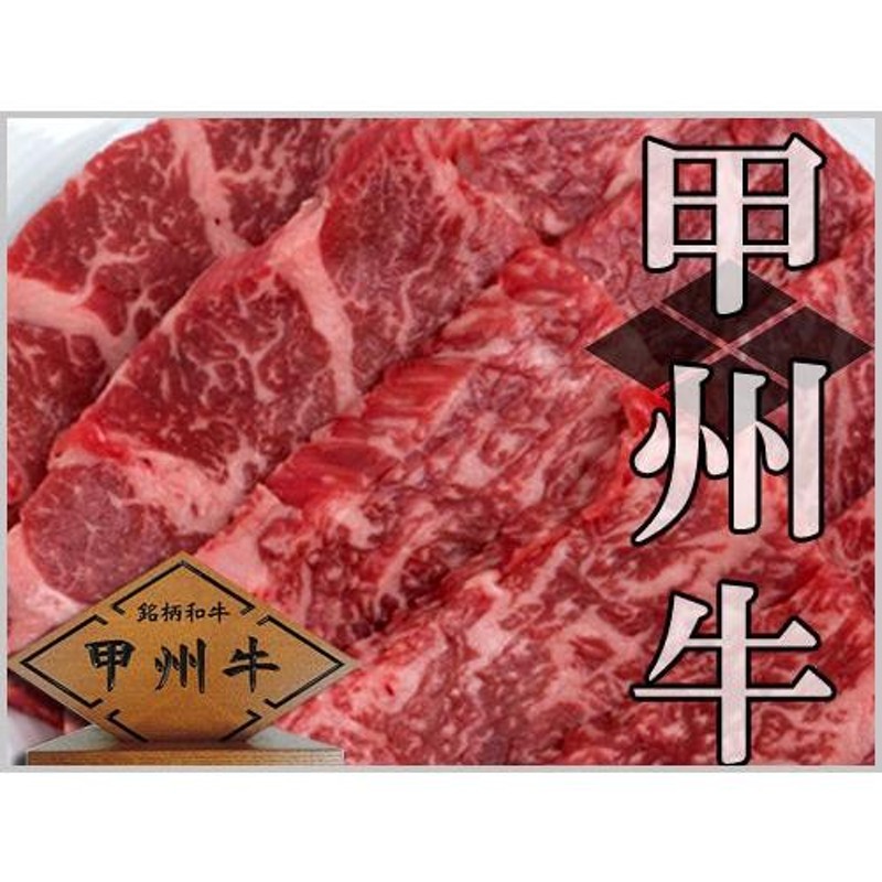 国産和牛 甲州牛 最高級 特上 A5 A4 500g 焼肉 バーベキュー カルビ