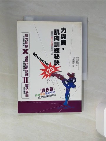 【書寶二手書T4／體育_SSI】力與美肌肉訓練秘訣120_谷本道哉