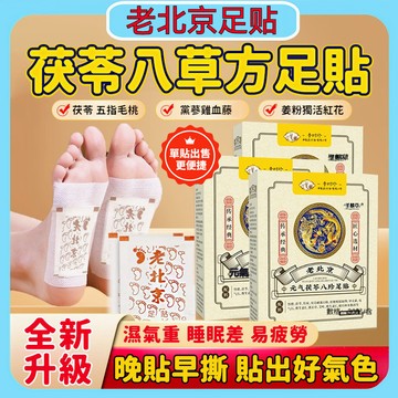 熱銷🚀台灣出貨 老北京元氣茯苓八珍足貼 除濕氣養生 老薑驅寒 睡眠艾灸貼 腳底貼 祛濕氣貼 足貼 養生足貼 護理貼