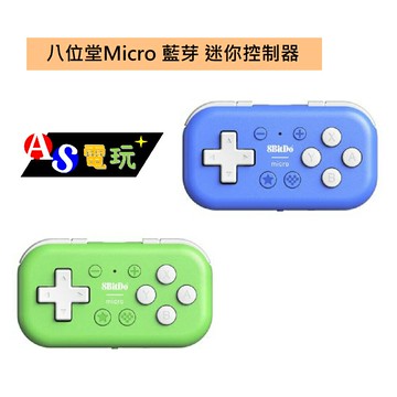 【AS電玩】  八位堂 8BitDO  Micro 藍芽 迷你控制器 藍色 綠色  支援手機／平板／PC／Switch