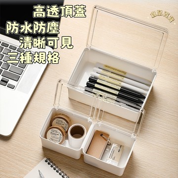 台灣現貨✨帶蓋收納盒 透明桌上收納 書桌收納 防塵 置物盒收納盒 收納 文具收納 小物收納盒 化妝品收納 桌面收納