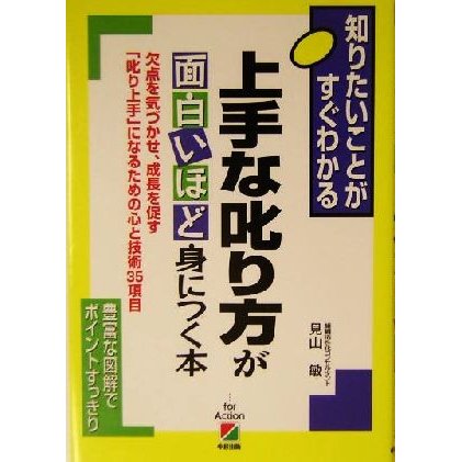 上手な叱り方が面白いほど身につく本 知りたいことがすぐわかる／見山敏(著者)