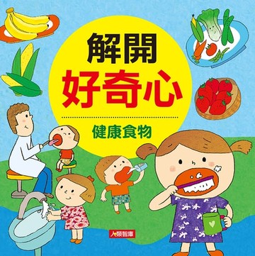 【電子書】健康食物-解開好奇心