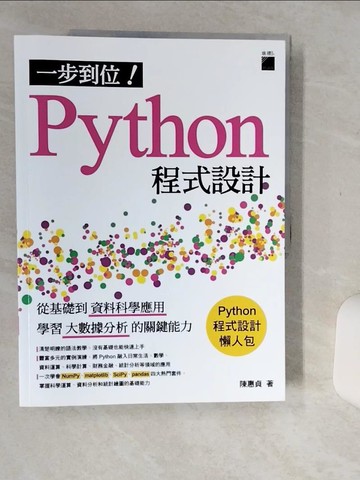 【書寶二手書T1／電腦_SKG】一步到位！Python 程式設計：從基礎到資料科學應用，學習大數據分析的關鍵能力_陳惠貞
