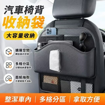 隔日達熱銷🎈椅背收納袋 車用收納收納袋汽車收納 椅背收納袋 車內置物盒 汽車收納袋 車上掛袋 汽車 多功能紙巾盒