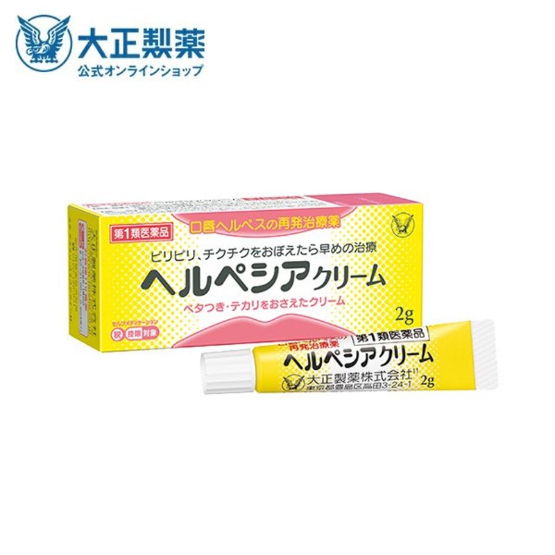 ヘルペシアクリーム 2g 口唇ヘルペスの再発治療薬 第1類医薬品 ※当店薬剤師からのメールにご返信頂いた後の発送 通販  LINEポイント最大0.5%GET | LINEショッピング