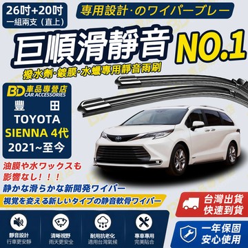 【SIENNA 4代 撥水劑專用雨刷】專為鍍膜玻璃研製 含水蠟 矽膠鍍膜 2021~至今 26+20吋 防跳靜音雨刷