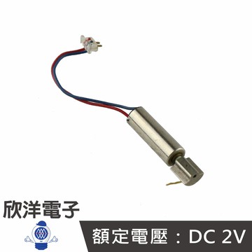 ※ 欣洋電子 ※ 412空心杯震動馬達 DC1.5~3V 額定電壓DC2V (1117B) #實驗室、學生模組、電子材料、電子工程#