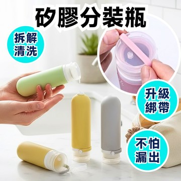 【防漏綁帶】旅行分裝瓶 防漏擠壓設計 矽膠分裝瓶 可翻清洗 洗髮精沐浴乳分裝 分裝瓶 矽膠軟瓶 旅行收納袋 防漏擠壓瓶