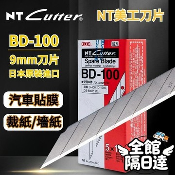 🌟台灣出貨🌟 美工刀片30度尖角9mm貼膜鵰刻刀片BA-100 美工刀片 小美工刀片貼膜雕刻刀片 手工專用小刀