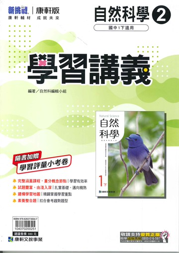 康軒版-國中1下-學習講義-自然2-七年級下學期-114學年適用
