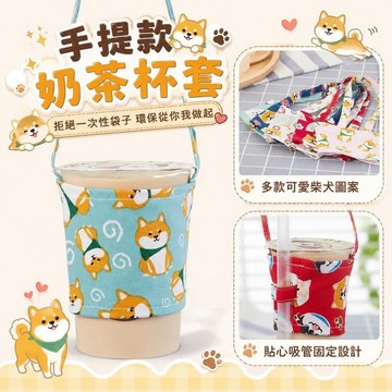 【MT】現貨 柴犬帆布飲料提袋 飲料杯套 環保袋 帆布手提袋 吸管套 奶茶杯套 飲品杯袋 飲料提袋 可愛 柴柴杯套