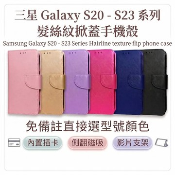 【側翻掀蓋手機殼】三星 S23 S22 S21 S20 Ultra S23FE S21FE S20FE 翻蓋防摔保護皮套