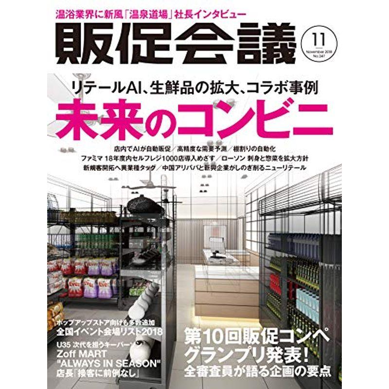 特集「未来のコンビニ」   販促会議2018年11月号 (月刊『販促会議』)