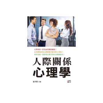 人際關係心理學