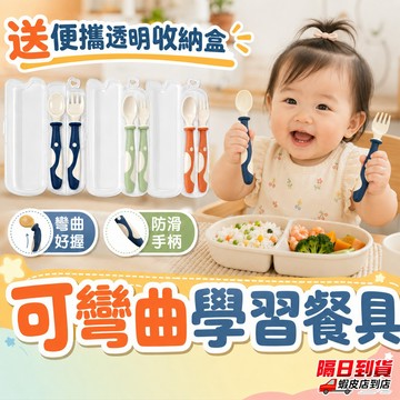 【附贈專用收納盒】可彎曲 兒童餐具 寶寶餐具 兒童湯匙 寶寶可彎曲餐具 兒童餐具組 兒童學習筷 學習餐具 學習筷